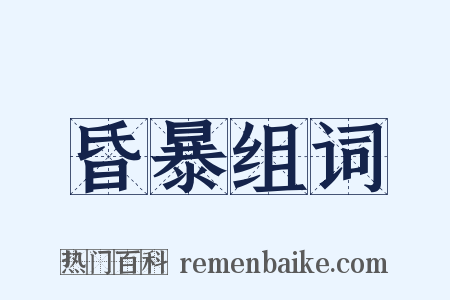 昏暴组词是什么意思的图片